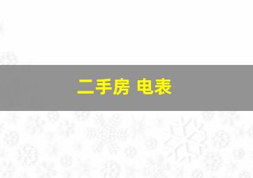 二手房 电表